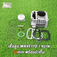 ราคา ชุดเสื้อลูกพร้อมฝาสูบ WAVE110iDREAMSUPER CUB วาล์ว STD ฝาสูบแต่ง เวฟ110i ดรีม หลบวาล์วให้เเล้ว เสื้อสูบWAVE110i STD 50มิล อะไหล่ซิ่ง110i (21388324722)
