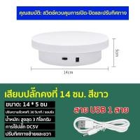 ราคา แท่นหมุนโชว์ 360 แท่นหมุนโชว์สินค้า แถมจานหมุน25cm แท่นหมุน อัติโนมัติโชว์สินค้า ขนาด14cmรับน้ำหนักได้ 3kg จานหมุนโชว์ แท่นโชว์สินค้า ถาดหมุนโชว์ แท่นหมุนโชว์ของเล่น แท่นหมุนโชว์โมเดล (21395241716)