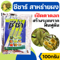 ราคา 100กรัม สาหร่ายทะเลผง ซีซาร์ สูตรเข้มข้น ช่วยการแบ่งเซลล์พืชและขยายเซลล์พืช แตกตาใบ แตกตาดอก ขยายผล (17459190720)