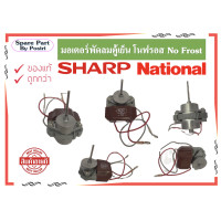 ราคา มอเตอร์พัดลมตู้เย็น โนฟรอส No Frost SHARP NATIONAL (12184855123)