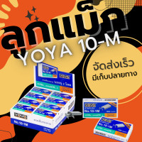 ราคา ลูกแม็ก ลวดเย็บ ลวดเย็บกระดาษ Yoya เบอร์ 10 1M แพ็ค24กล่อง (20841439279)