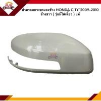 ราคา แท้ ฝาครอบกระจกมองข้าง Honda City 2009 2013 รุ่นมีไฟเลี้ยว ข้างซ้าย ขวา (16502309339)