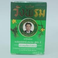 ราคา ยาหม่องสมุนไพรเสลดพังพอน สูตร2 ตราสมุนไพรวังพรม สูตรเย็น (21394545123)