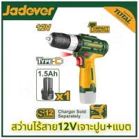 ราคา JADEVER สว่านไร้สาย 12V 2ระบบ JDCDS520 15ระดับ แบตเตอรี่12v1 5AH แถมแบต1ก้อน สว่านไฟฟ้าไร้สาย สว่านแบต (20978038197)