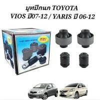 ราคา บูชปีกนก VIOS ปี2007 2012 YARIS ปี2008 2012 บูทปีกนก บู๊ชปีกนก (19725500307)