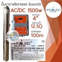 ราคา ส่งฟรี ปั๊มน้ำบาดาลโซล่าเซลล์ Handuro AC DC 1500w 2 แรง ปั๊มบาดาลโซล่าเซลล์บัสเลส ปั๊มโซล่าเซลล์ AC DC 2 ระบบ (17283609910)