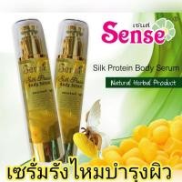 ราคา เซนต์ เซรั่มบำรุงผิว สูตรรังไหม ชุ่มชื้นยาวนาน Sense Silk Protein Body Serum (20685498460)