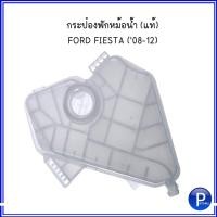 ราคา FORD แท้ห้าง กระป๋องพักน้ำ กระป๋องพักหม้อน้ำ แท้ FIESTA 08 12 ฟอร์ด เฟียสต้า 2008 2012 ฝาปิดกระป๋องพักน้ำ เทียบ OE REF 8V218K218AB 3M5H8100AD (554224884)