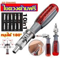 ราคา ไขควงด้ามฟรี พร้อมดอกไขควง 10 ชิ้นชุด ไขควงไขควงอย่างด ไขควงก๊อกแก๊ก ไขควงเปลี่ยนหัว180องศา ไขควงอเนกประสงค์ ปรับงอได้ (21382671493)