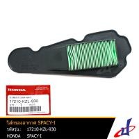 ราคา ไส้กรองอากาศ รถมอเตอร์ไซค์ ฮอนด้า สเปซี่ไอ มูฟ HONDA SPACY I MOOVE ของแท้จากศูนย์ HONDA 17210 KZL 930 ENGINE DBB (7628957664)