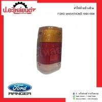 ราคา ฝาไฟท้ายรถ ฟอร์ดมาราธอน ปี1990 1998 ข้างซ้าย Ford Marathon LH (6705550245)