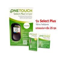 ราคา เครื่องตรวจน้ำตาล Onetouch Select Plus Simple ตรวจเบาหวาน ไม่มีบลูทูธ แถมแผ่น 25 ชิ้น เข็ม 25 ชิ้น Gohealthy (19492026427)