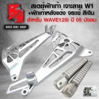 ราคา สเตย์พักเท้าสเตย์พักเท้า เจาะลาย W1 พักเท้าหลังแต่ง ลายจระเข้ งานไล่เบา สำหรับ WAVE125I ไฟเลี้ยวบังลม ปี 05 งานหนา เกรด AAA (21193117011)