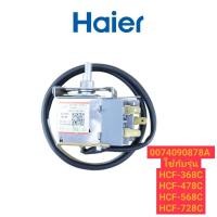 ราคา อะไหล่แท้ศูนย์ เทอร์โมสตัทตู้เย็นไฮเออร์ THERMOSTAT Haier 0074090878A ใช้กับรุ่น HCF 368C HCF 478C HCF 568C HCF 728C (20890935201)