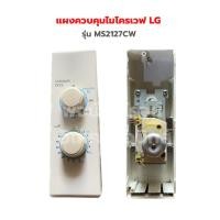 ราคา แผงควบคุมไมโครเวฟ LG รุ่น MS2127CW อะไหล่แท้ของถอด (19392174480)