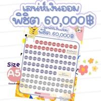 ราคา สติ๊กเกอร์ตารางออมเงิน จัมโบ้ ออม 60000 ออมคละยอด ขนาด 9 7x16 7 ซม (18850365078)