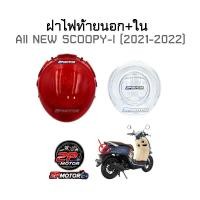 ราคา ฝาไฟท้ายนอก ใน All New SCOOPY I ปี 2021 2022 ยี่ห้อ HMA ฝาแดง ฝาใส (11320155755)