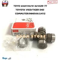 ราคา KOYO ลูกปืนยอยกากบาทเพลากลาง TOYOTA VIGO TIGER D4D รถตู้COMMUTER LH 112 รถตู้ INNOVA รหัสสินค้า UJT 2977TC (19560756189)