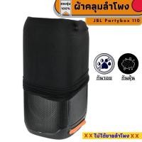 ราคา ผ้าคลุมลำโพงกันฝุ่นกันรอย ผลิตตรงรุ่น JBL Partybox 110 พร้อมส่งจากไทย (21346847992)