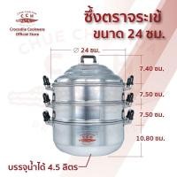 ราคา ซึ้งตราจระเข้ ซึ้งนึ่งอาหาร หม้อนึ่ง ซึ้งอลูมิเนียม 3 ชั้น ซึ้งนึ่งตราจระเข้ เบอร์ 24 30 (5426448905)