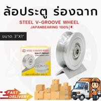 ราคา ล้อร่องฉาก 3 ไม่ชุบ ล้อเหล็กฉาก เหล็กเหนียว ร่องฉาก3นิ้วล้อประตูรั้ว ล่อประตู เลื่อน ล้อเหล็ก ลูกล้อเหล็ก ชุบโครเมี่ยม (20742611061)