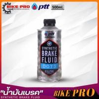 ราคา PTT น้ำมันเบรค ปตท Synthetic Brake Fluid DOT3 น้ำมันเบรคปตท ขนาด 1ลิตร 500ml มีตัวเลือกสินค้า (20145298447)