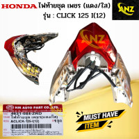 ราคา ไฟท้ายชุดเพชร แดง ใส รุ่น CLICK 125 I ปี12 HONDA ไฟท้าย click 125 i 12 ไฟท้าย คลิก 125ไอ ปี12 สินค้าเกรดA (19247825517)