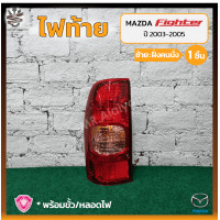 ราคา ไฟท้าย MAZDA FIGHTER ปี 2003 2005 มาสด้า ไฟเตอร์ ยี่ห้อ A A MOTOR ชิ้น (11733976049)
