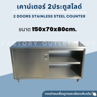 ราคา เคาน์เตอร์คาร์บิเนต 2 ประตูสไลด์ ขนาด150x70x80ซม สเเตนเลส304หนา1 2มิล ตู้เก็บของด้านบนเตรียมอาหาร 2 Doors Counter Cabinet Size 150x70x80cm (7182420156)