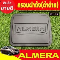 ราคา เบ้ารองมือเปิดประตู ลายคาร์บอน นิสสัน อเมร่า NISSAN ALMERA 2012 2013 2014 2015 2016 2017 2018 2019 ใส่ร่วมกันได้ A (935654887)