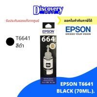 ราคา หมึกพิมพ์อิงค์เจ็ท Epson T664 BK C M Y หมึกเติมเอปสันของแท้ 70 ml (20691978279)