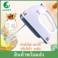 ราคา Janet เครื่องปั่นผสมแป้งไฟฟ้า เครื่องผสมอาหาร เครื่องตีไข่ Egg Beater Powder mixer ปรับ 7 สปีด เครื่องตีแป้ง ตีไข่ ตีวิปครีม (1913882543)
