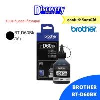 ราคา หมึกพิมพ์อิงค์เจ็ท Brother BT D60 BK BT 5000 C M Y (20692053096)