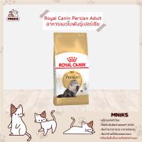 ราคา Royal Canin อาหารแมว Persian ชนิดเม็ด แมวโตพันธุ์เปอร์เซีย ขนาด 4kg 10kg MNIKS (8110922045)