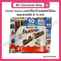 ราคา Kinder bueno x10 ช็อกโกแลตคินเดอร์ ขนาด 215g มี 10 ชิ้น (20186643948)