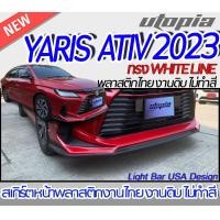 ราคา สเกิร์ตหน้า YARIS ATIV 2023 ลิ้นหน้า ทรงWHITE LINE พลาสติก ABS งานดิบ ไม่ทำสี (18379639623)