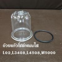 ราคา ถ้วยแก้วโซล่าคูโบต้าL02L3408L4508M5000 ปากกว้าง 6 ซม สูง 9 ซม พร้อมโอริ้ง ถ้วยกรองดักน้ำ (17444828648)