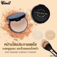ราคา แป้งมาดามตลับดำ ของแท้ Civic Madam Compact Powder แป้งพัฟมาดาม (21342894978)