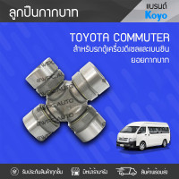 ราคา KOYO ลูกปืนกากบาท ยอยกากบาท TOYOTA COMMUTER VIGO MTX วีโก้ ไมตี้เอ็กซ์ (731358807)