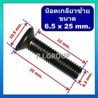 ราคา น็อตเกลียวซ้าย ขนาด 6 5 x 25 mm น็อตตัวผู้ ขนาด 6 5x25 มม น็อตเกลียวซ้าย เครื่องมือไฟฟ้า น็อตตัวผู้เกลียวซ้าย น็อตเกลียวซ้ายขันล็อคหัว (19627518391)