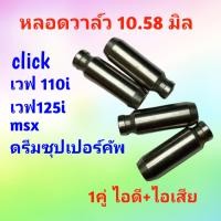 ราคา หลอดวาล์วเดิม บูชวาล์ว บู๊ทวาล์วเดิม หลอดวาล์วน้ำมัน ขนาด 10 58 มิล เวฟ 110i ดรีมซุปเปอร์คัพ MSX เวฟ 125 i เวฟ 125 ปลาวาฬ click คลิก ไอดี ไอเสีย 1คู่ kpn racing (21402078930)