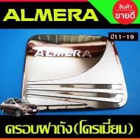 ราคา เบ้ารองมือ ครอบมือจับประตู รุ่นรองท๊อป ชุบโครเมี่ยม 4ชิ้น NISSAN ALMERA 2012 2013 2014 2015 2016 2017 2018 2019 R (3827678544)