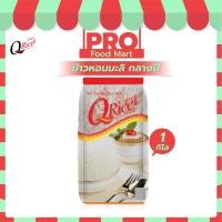 ราคา ข้าวหอมมะลิกลางปี คิวไรซ์ ข้าวหอมมะลิ ขนาด 1 kg (21394235907)