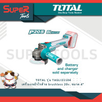 ราคา TOTAL รุ่น TAGLI21104 เครื่องเจียรไร้สาย brushless 20v ขนาด 4 (21399643146)