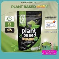 ราคา ส่งฟรี Plant Protein HMB Plus Matcha Green Tea Flavor ผลิตภัณฑ์เสริมอาหาร แพลนท์ โปรตีน เอช เอ็ม บี พลัส กลิ่นมัจฉะ กรีนที (20946039685)