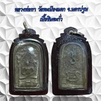 ราคา จี้พระ พระเครื่อง หลวงพ่อทา วัดพะเนียงแตก จ นครปฐม เนื้อชินตะกั่ว (21386778080)