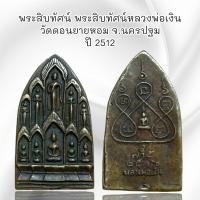 ราคา พระสิบทัศน์ พระสิบทัศน์หลวงพ่อเงิน วัดดอนยายหอม จ นครปฐม (21349066865)