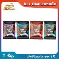 ราคา Kat Club แคทคลับ อาหารสำหรับแมวโต ขนาด 1 kg รสปลาทูปลาทะเลรสแกะรสโกเม่ซีฟู้ด (20495714013)