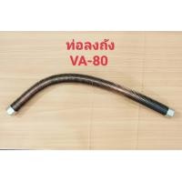 ราคา ท่อลงถัง ปั๊มลม FUSHENG VA 80 3HP สายระบายลงถัง ฟูเช็ง VA 80 อะไหล่ปั๊มลม 3 (19136269056)