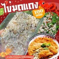 ราคา ส่งฟรี ขั้นต่ำ3แพค คละได้ทั้งร้าน สั่งไม่ถึง3แพคไม่ส่งนะ ไข่มดแดง 100g (20916712328)